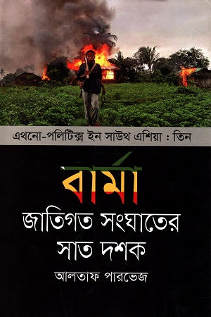 Burma: Jatigotik Songhater Shat Doshok (বার্মা : জাতিগত সংঘাতের সাত দশক)