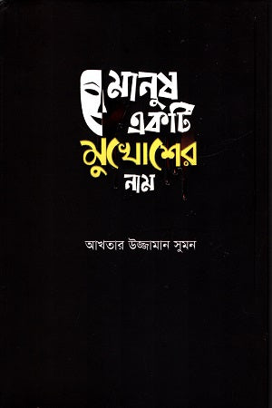 Manush Ek Ti Mukhosher Nam (মানুষ একটি মুখোশের নাম)