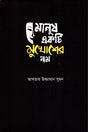 Manush Ek Ti Mukhosher Nam (মানুষ একটি মুখোশের নাম)