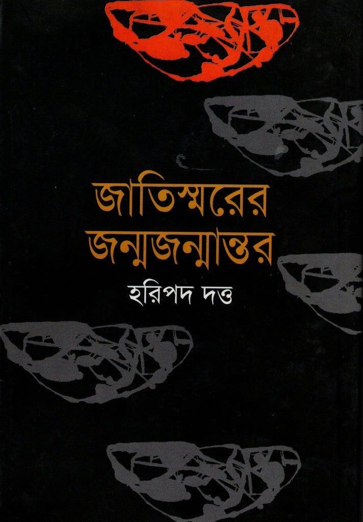 Jatismarer Janmajanmantor (জাতিস্মরের জন্মজন্মান্তর)