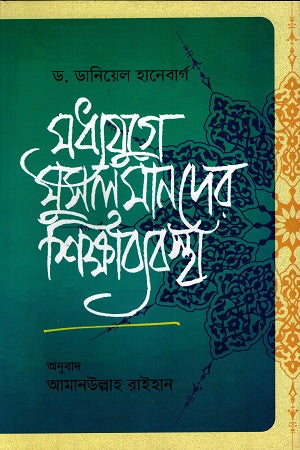 The Education System of Muslims in the Middle Ages (মধ্যযুগে মুসলমানদের শিক্ষাব্যবস্থা)