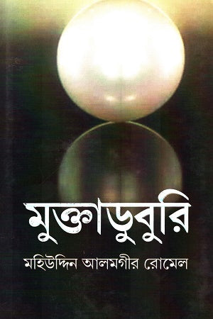 Muktaduburi (মুক্তাডুবুরি)
