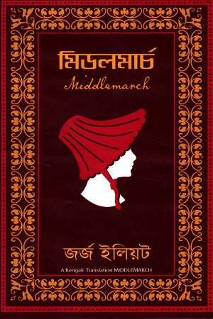 Middlemarch (মিডলমার্চ)