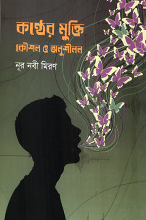 Konthoer Mukti Koushol O Onushilon (কণ্ঠের মুক্তি কৌশল ও অনুশীলন)