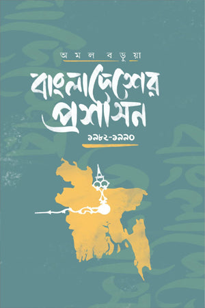 Bangladesher Proshashon 1982-1990 (বাংলাদেশের প্রশাসন ১৯৮২-১৯৯০)