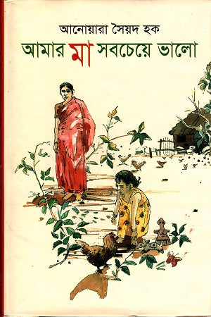 Amar Ma Shobcheye Bhalo (আমার মা সবচেয়ে ভালো)