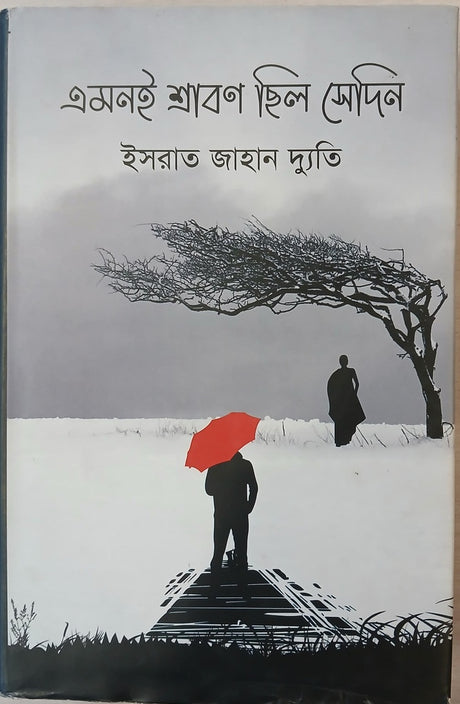 Emonoi Srabon Chhilo Sedin (এমনই শ্রাবণ ছিল সেদিন)