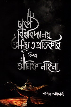 Dhaka Bishwobidyaloy: A-Sukh O Protikar Kinha Alif Laila (ঢাকা বিশ্ববিদ্যালয়: অ-সুখ ও প্রতিকার কিংবা আলিফ লাইলা)