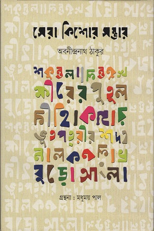Sera Kishor Shombhar (সেরা কিশোর সম্ভার)