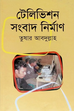 Television Sangbad Nirman (টেলিভিশন সংবাদ নির্মাণ)