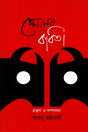 Spener Kobita (স্পেনের কবিতা)