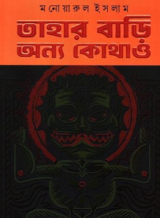 Tahar Bari Onno Kothao (তাহার বাড়ি অন্য কোথাও)