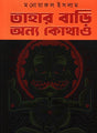 Tahar Bari Onno Kothao (তাহার বাড়ি অন্য কোথাও)