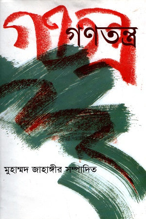 Gonotontro (গণতন্ত্র)