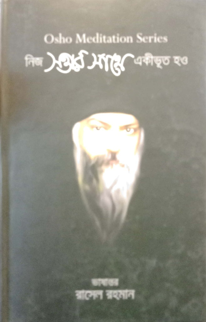Nij Sottar Sathe Ekibhut Ho (নিজ সত্তার সাথে একীভূত হও)