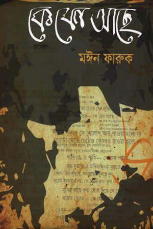 Keyen Aachhe (কেযেন আছে)