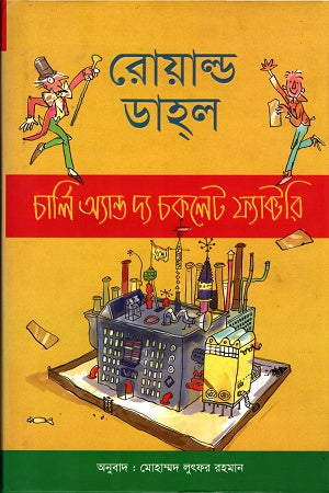 Charlie and the Chocolate Factory (চার্লি অ্যান্ড দ্য চকলেট ফ্যাক্টরি)