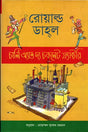 Charlie and the Chocolate Factory (চার্লি অ্যান্ড দ্য চকলেট ফ্যাক্টরি)
