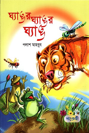 Ghyangor Ghyangor Ghyang (ঘ্যাঙর ঘ্যাঙর ঘ্যাঙ)