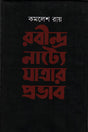 The Influence of Jatra in Rabindranath's Plays (রবীন্দ্র নাট্যে যাত্রার প্রভাব)