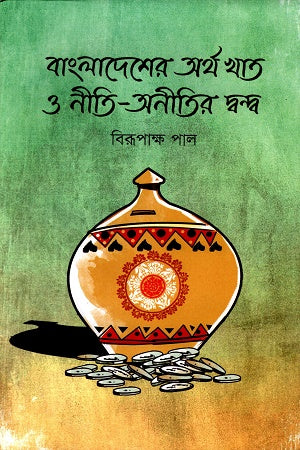 Bangladesh Er Ortho Khat O Niti - Onitir Dondo (বাংলাদেশের অর্থ খাত ও নীতি - অনীতির দ্বন্দ্ব)