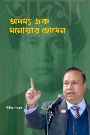 Adommo Ek Monowar Hossain (অদম্য এক মনোয়ার হোসেন)
