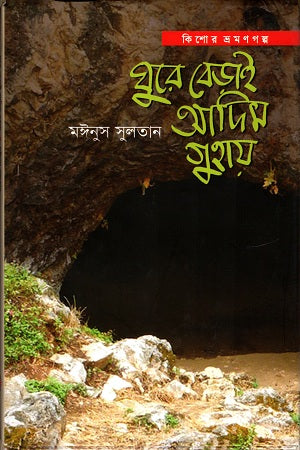 Ghuire Berai Adim Guhay (ঘুরে বেড়াই আদিম গুহায়)
