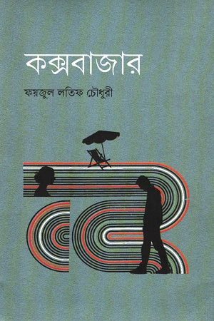 Coxsbazar (কক্সবাজার)