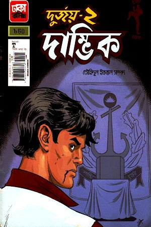 Dambhik: Durjoy - 2 (দাম্ভিক : দুর্জয়- ২)