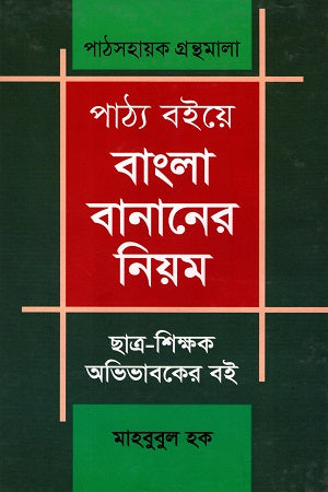 Pathya Boiye Bangla Bananer Niom (পাঠ্য বইয়ে বাংলা বানানের নিয়ম)