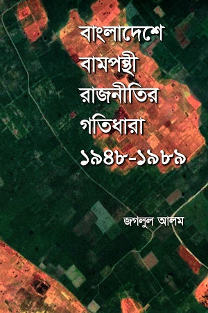 The Dynamics of Leftist Politics in Bangladesh (1948-1989) (বাংলাদেশে বামপন্থী রাজনীতির গতিধারা আন্দোলন (১৯৪৮-১৯৮৯))