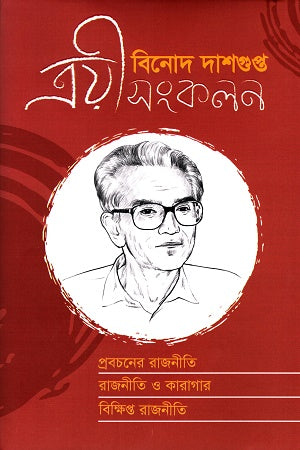 Troyi Sangkalan (ত্রয়ী সংকলন)