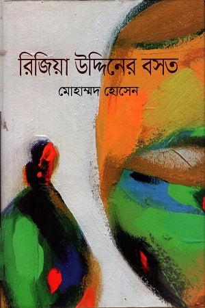 Riziyah Uddiner Bost (রিজিয়া উদ্দিনের বসত)