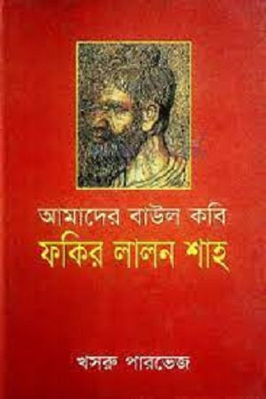 Amader Baul Kobi Fakir Lalon Shah (আমাদের বাউল কবি ফকির লালন শাহ)