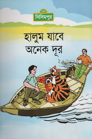 Halum Jabe Anek Dur (হালুম যাবে অনেক দূর)