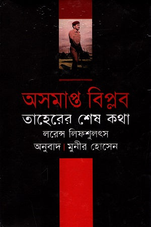 Osomapto Biplob (Tahere Shesh Kotha) (অসমাপ্ত বিপ্লব (তাহেরে শেষ কথা))