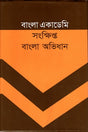 Sankhipta Bangla Abhidhan (সংক্ষিপ্ত বাংলা অভিধান)