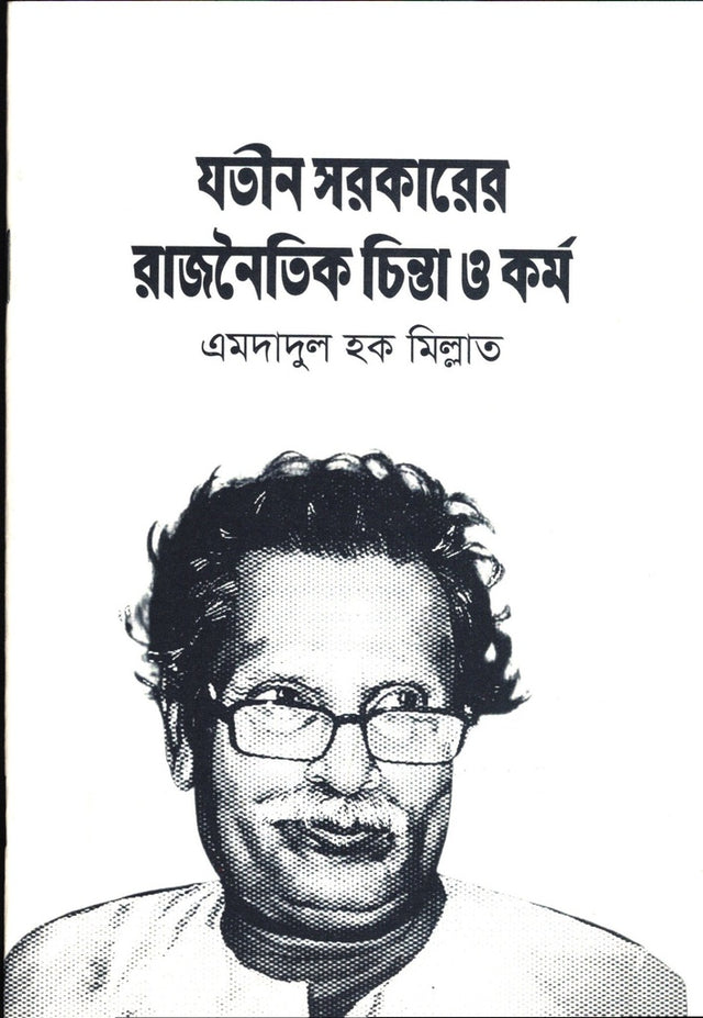 Jatin Sarkarer Rajnaitik Chinta O Kormo (যতীন সরকারের রাজনৈতিক চিন্তা ও কর্ম)