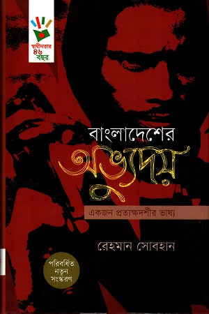 The Rise of Bangladesh (বাংলাদেশের অভ্যুদয়)