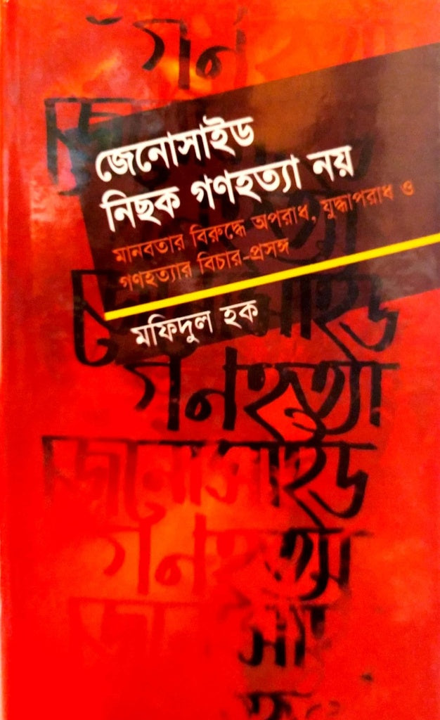 Jenoside Nichok Gonohotya (জেনোসাইড নিছক গণহত্যা নয়)