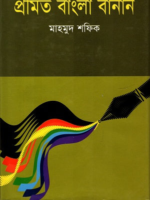Promit Bangla Banan (প্রমিত বাংলা বানান)