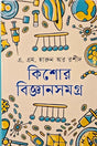 Kishor Biggansomogro (কিশোর বিজ্ঞানসমগ্র)