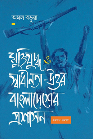 Muktijuddho O Swadhinota-Uttar Bangladesh-er Proshashon 1971-1975 (মুক্তিযুদ্ধ ও স্বাধীনতা-উত্তর বাংলাদেশের প্রশাসন ১৯৭১-১৯৭৫)