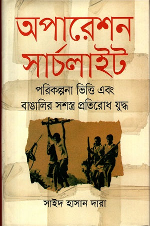Operation Searchlight: Planning Basis and the Armed Resistance of the Bengalis... (অপারেশন সার্চলাইটঃ পরিকল্পনা ভিত্তি এবং বাঙালির সশস্ত্র প্রতিরোধ...)