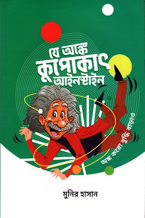 Je Onke Kupokath Einstein (যে অঙ্কে কুপোকাৎ আইনস্টাইন)