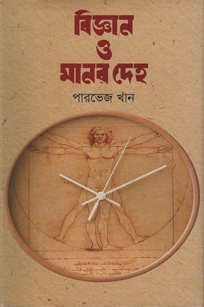Science and the Human Body (বিজ্ঞান ও মানবদেহ)