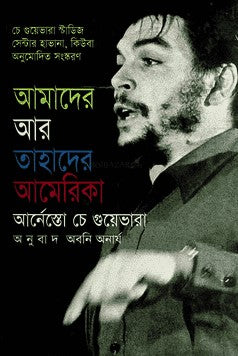 Amader Ar Tahader America (আমাদের আর তাহাদের আমেরিকা)