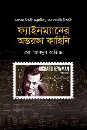 Feynman's Intimate Stories (ফ্যাইনম্যানের অন্তরঙ্গ কাহিনি)