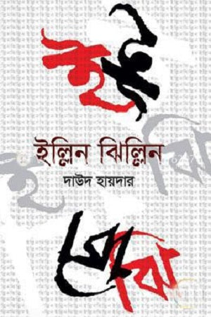 Illin Jhillin (ইল্লিন ঝিল্লিন)