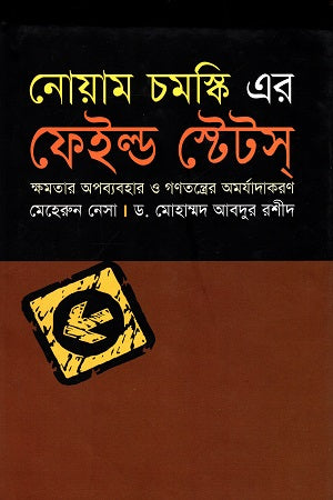 Noam Chomsky's Failed States: Abuse of Power and Democracy... (নোয়াম চমস্কি এর ফেইল্ড স্টেটস্ : ক্ষমতার অপব্যবহার ও গণতন্ত্রের...)